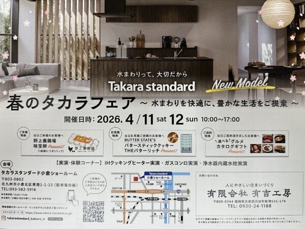 春のタカラフェア～水まわりを快適に、豊かな生活をご提案～の画像