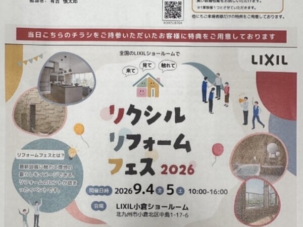 リクシル　リフォーム　フェス　2026の画像
