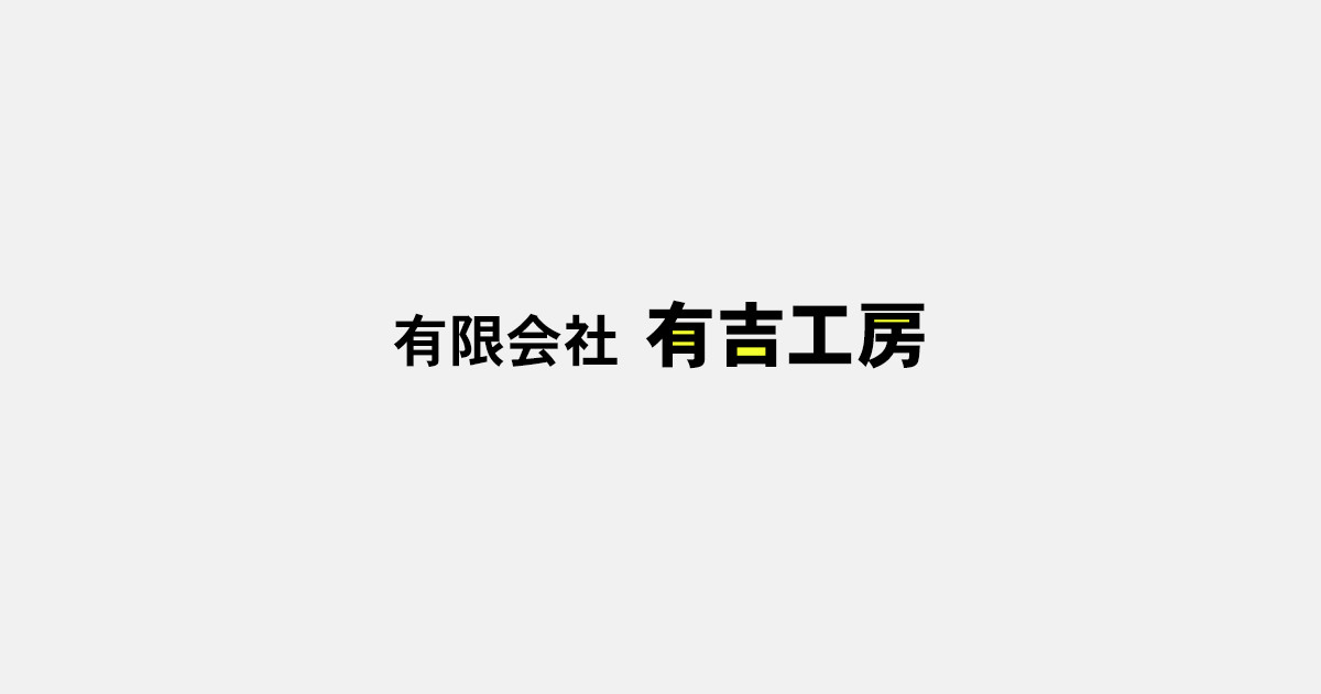 有限会社有吉工房