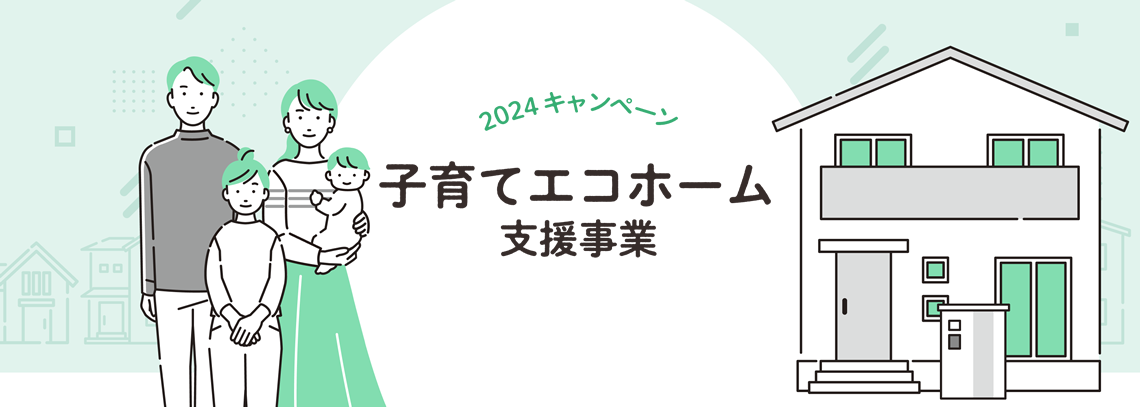 子育てエコホーム支援事業